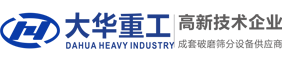 洛阳大华重工破碎机