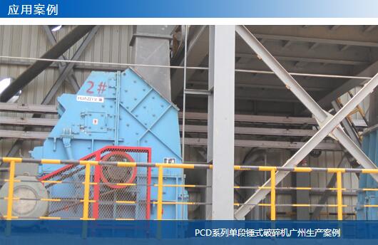 PCD系列单段锤式破碎机广州生产案例01-大华重工