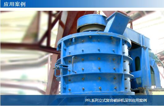PFL系列立式复合破碎机深圳应用案例-大华重工