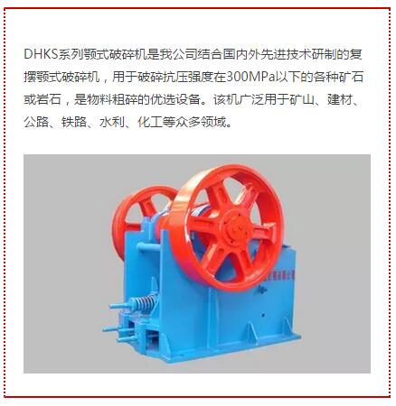 DHKS系列颚式破碎机