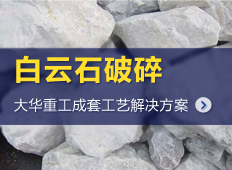 白云石制砂生产线/白云石加工生产线