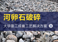 河卵石加工生产线工艺|河卵石加工设备