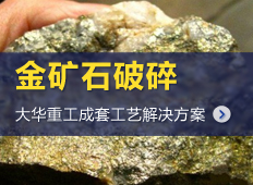 金矿石加工工艺流程及生产线设备