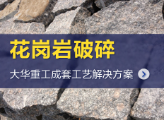 花岗岩生产设备|花岗岩生产线工艺流程