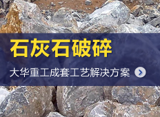 石灰石生产工艺流程|石灰石生产线