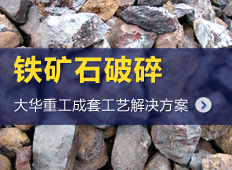 铁矿石生产线工艺流程|铁矿石破碎设备