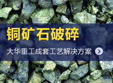 铜矿石破碎生产线|铜矿石选矿加工设备