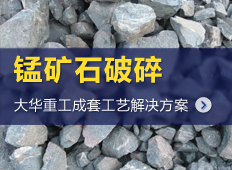 锰矿石加工工艺流程|锰矿石生产线