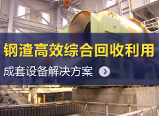 钢渣回收加工设备