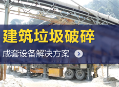 建筑垃圾破碎设备