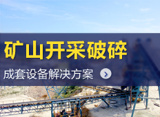 矿山开采设备
