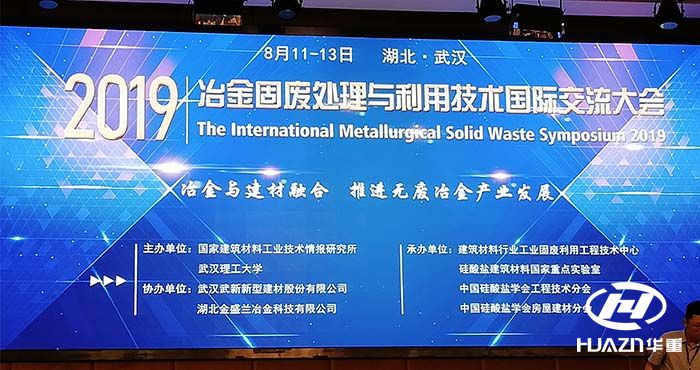 洛阳大华赴武汉参加冶金固废处理与技术国际交流会议