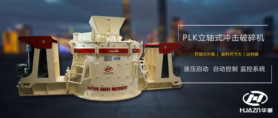PLK立轴冲击破碎机