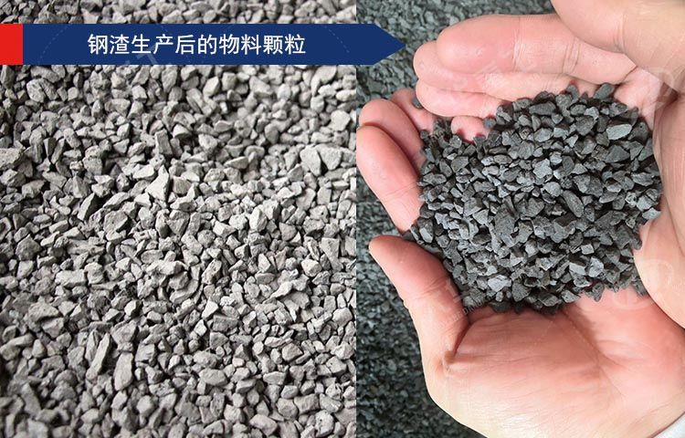 钢渣处理后物料颗粒