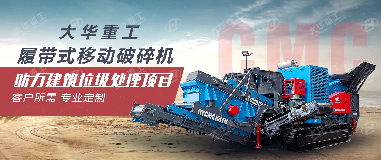 大华重工履带式移动破碎站助力建筑垃圾处理项目