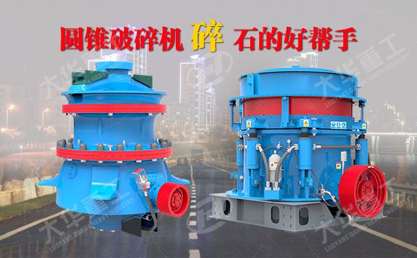 单缸圆锥破碎机结构特点及使用范围