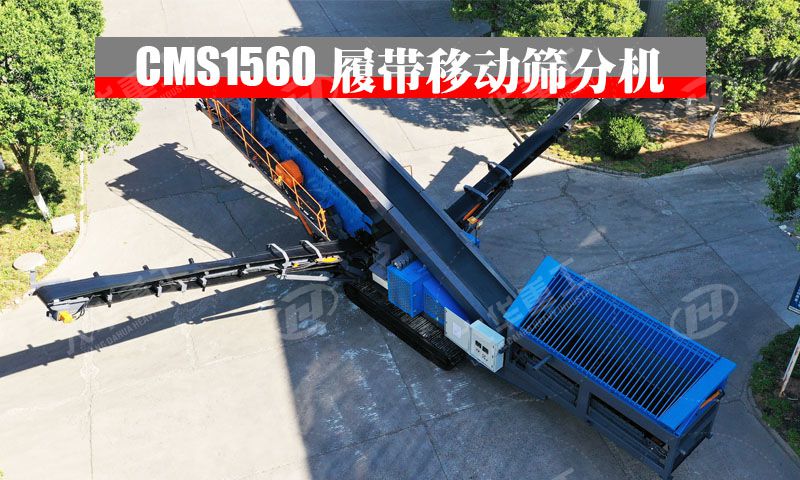 CMS1560履带移动筛分站:出口国外的高性能筛分利器