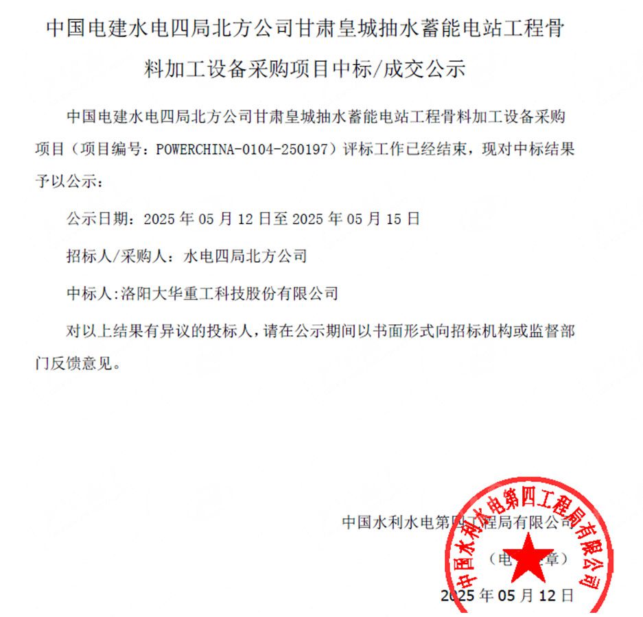 大华重工中标甘肃抽水蓄能砂石骨料项目