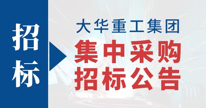 【招标】大华重工集团集中采购招标公告