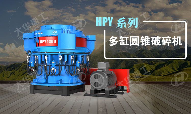 HPY1300系列多缸圆锥破碎机的应用范围与特点