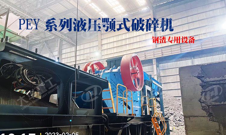 液压颚式破碎机加工钢渣有哪些优势