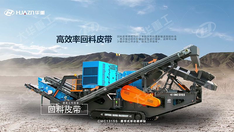 为何矿山与建筑行业业主均选用履带式移动破碎站？ ——解读大华重工的“