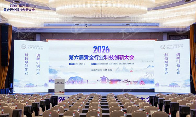 载誉而归！大华重工亮相黄金科技大会，完美收官